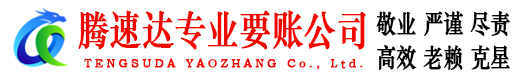 天桥腾速达讨债公司